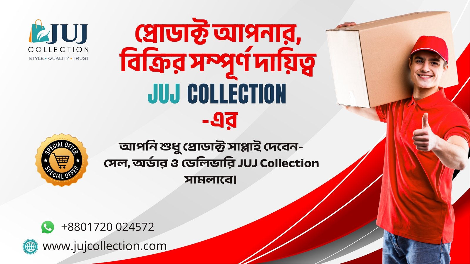 “আপনার প্রোডাক্ট, বিক্রির সম্পূর্ণ দায়িত্ব JUJ Collection-এর”